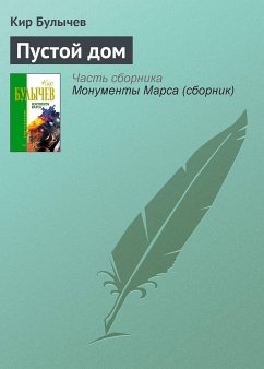 Пустой дом (eBook, ePUB) - Булычев, Кир