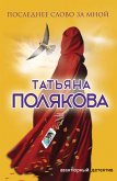 Последнее слово за мной (eBook, ePUB)