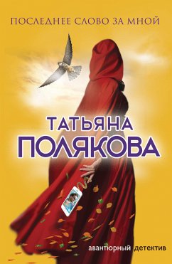 Последнее слово за мной (eBook, ePUB) - Полякова, Татьяна