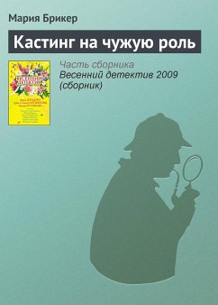 Кастинг на чужую роль (eBook, ePUB) - Брикер, Мария