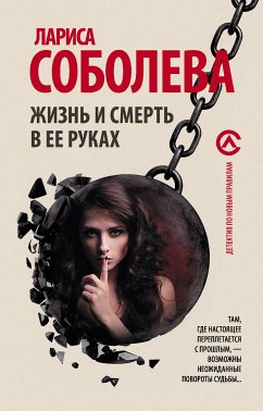 Жизнь и смерть в ее руках (eBook, ePUB) - Соболева, Лариса