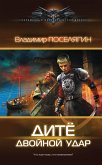 Дитё: двойной удар (eBook, ePUB)