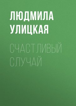 Счастливый случай (eBook, ePUB) - Улицкая, Людмила