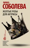 Желтые розы для актрисы (eBook, ePUB)