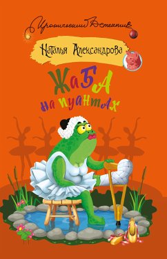 Жаба на пуантах (eBook, ePUB) - Александрова, Наталья