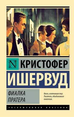 Фиалка Пратера (eBook, ePUB) - Ишервуд, Кристофер