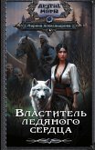 Властитель ледяного сердца (eBook, ePUB)