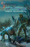 Электрошок. Новая реальность (eBook, ePUB)