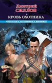 Кровь Охотника (eBook, ePUB)