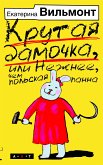 Крутая дамочка, или Нежнее чем польская панна (eBook, ePUB)