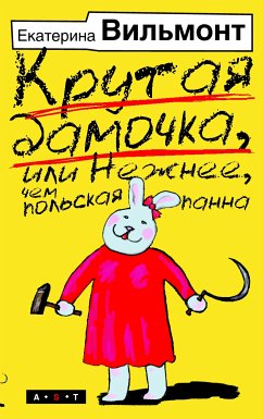 Крутая дамочка, или Нежнее чем польская панна (eBook, ePUB) - Екатерина Вильям-Вильмонт