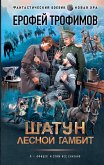 Шатун. Лесной гамбит (eBook, ePUB)