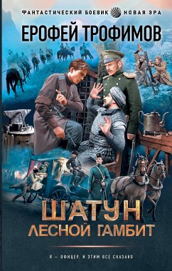 Шатун. Лесной гамбит (eBook, ePUB) - Трофимов, Ерофей