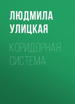 Коридорная система (eBook, ePUB) - Улицкая, Людмила