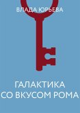 Галактика со вкусом рома (eBook, ePUB)