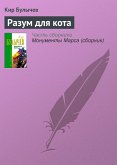 Разум для кота (eBook, ePUB)