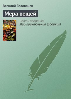 Мера вещей (eBook, ePUB) - Головачёв, Василий