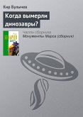 Kogda vymerli dinozavry? (eBook, ePUB)