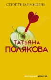 Строптивая мишень (eBook, ePUB)