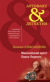 Мальтийский крест Павла Первого (eBook, ePUB)