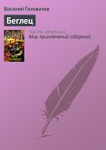 Беглец (eBook, ePUB)