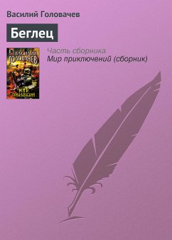 Беглец (eBook, ePUB) - Головачёв, Василий