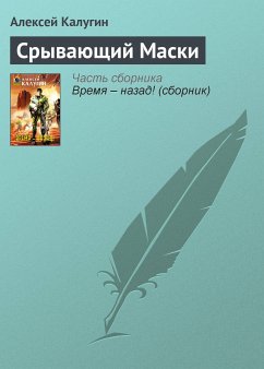 Срывающий Маски (eBook, ePUB) - Калугин, Алексей