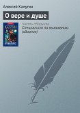 О вере и душе (eBook, ePUB)