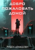 Добро пожаловать домой (eBook, ePUB)