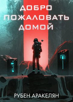 Добро пожаловать домой (eBook, ePUB) - Аракелян, Рубен