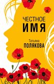 Честное имя (eBook, ePUB)