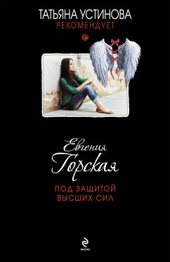 Под защитой высших сил (eBook, ePUB) - Горская, Евгения