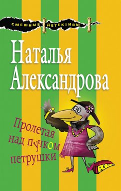 Пролетая над пучком петрушки (eBook, ePUB) - Александрова, Наталья