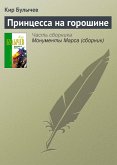 Принцесса на горошине (eBook, ePUB)