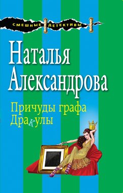 Причуды графа Дракулы (eBook, ePUB) - Александрова, Наталья