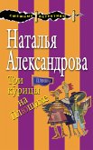 Три курицы на Плющихе (eBook, ePUB)