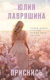 Приснись (eBook, ePUB)