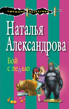 Бой с ленью (eBook, ePUB) - Александрова, Наталья