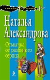 Отмычка от разбитого сердца (eBook, ePUB)