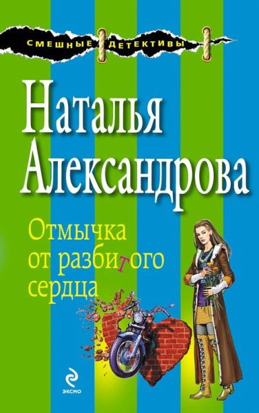 Otmychka ot razbitogo serdtsa (eBook, ePUB) Otmychka ot razbitogo serdtsa (eBook, ePUB)