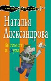 Бегемот и муза (eBook, ePUB)