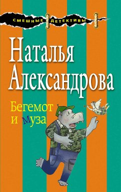 Бегемот и муза (eBook, ePUB) - Александрова, Наталья