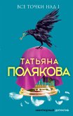 Все точки над i (eBook, ePUB)