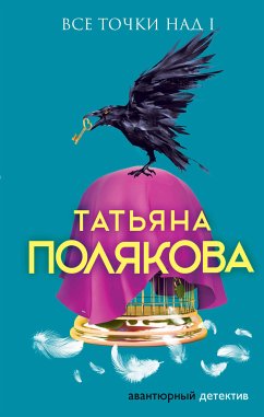 Все точки над i (eBook, ePUB) - Полякова, Татьяна