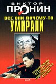 Все они почему-то умирали (eBook, ePUB)