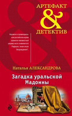 Загадка уральской Мадонны (eBook, ePUB) - Александрова, Наталья