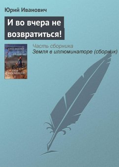 I vo vchera ne vozvratitsya! (eBook, ePUB) - Ivanovich, Yuri