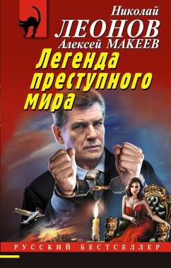 Легенда преступного мира (eBook, ePUB) - Леонов, Николай; Макеев, Алексей