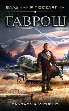 Гаврош (eBook, ePUB) - Поселягин, Владимир