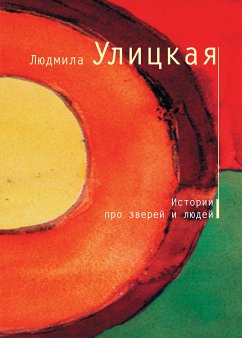 Истории о старике Кулебякине, плаксивой кобыле Миле и Жеребёнке Равкине (eBook, ePUB) - Улицкая, Людмила